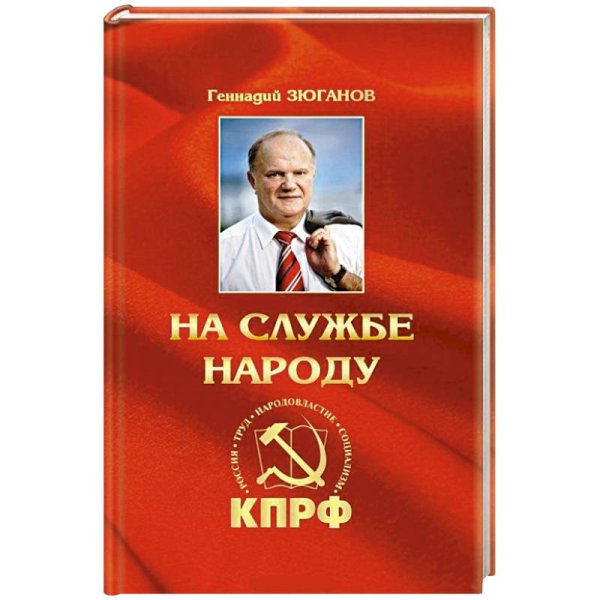 На службе народу