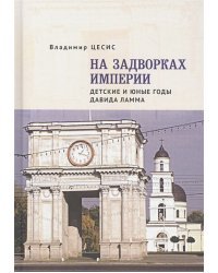 На задворках империи.Детские и юные годы Давида Ламма (16+)