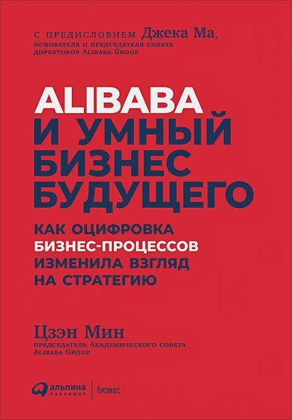 Alibaba и умный бизнес будущего.Как оцифровка бизнес-процессов изменила взгляд на стратегию