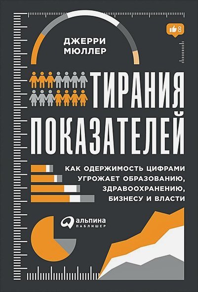 Тирания показателей.Как одержимость цифрами угрожает образован.,здравоохран.,бизнесу и власти