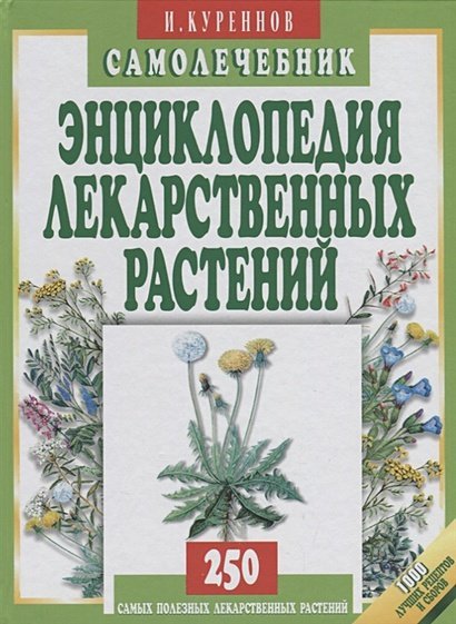 Энциклопедия лекарственных растений.Самолечебник