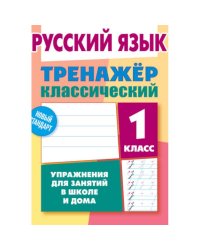 Русский язык.1 класс.Упражнения для занятий в школе и дома