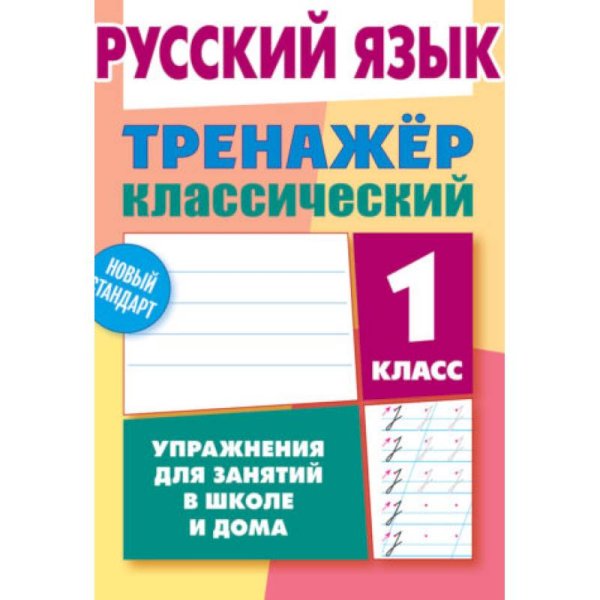 Русский язык.1 класс.Упражнения для занятий в школе и дома