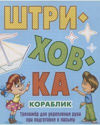 Кораблик.Тренажёр для укрепления руки при подготовке к письму