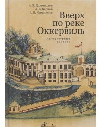 Вверх по реке Оккервиль.Литературный сборник