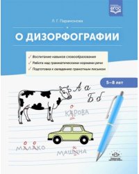 О дизорфографии.5-8лет.Воспитание навыков словообраз.Работа над граммат.нормами речи.Подгот.к овл