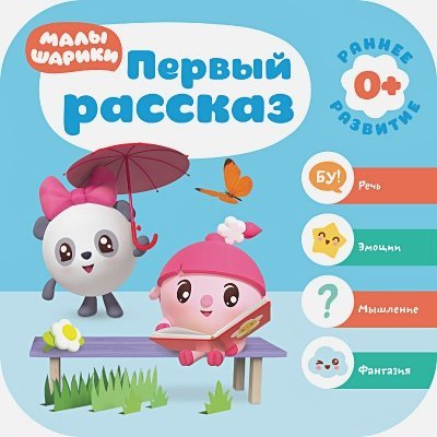 Первый рассказ