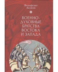 Военно-духовные братства Востока и Запада