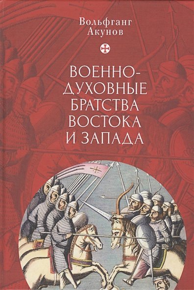 Военно-духовные братства Востока и Запада