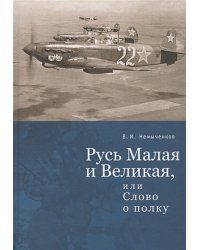 Русь Малая и Великая,или Слово о полку