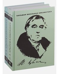 Избранное.Крылов (комплект в 2 тт.)