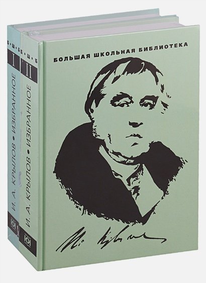 Избранное.Крылов (комплект в 2 тт.)