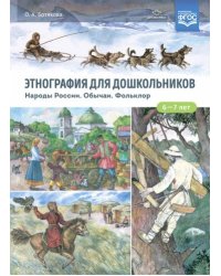 Этнография для дошкольников.Народы России.Обычаи.Фольклор (ФГОС)