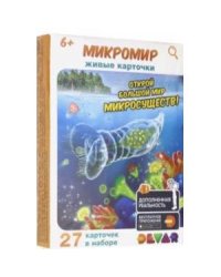 Микромир (27 карточек)