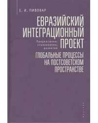 Евразийский интеграционный проект:глобальные процессы на постсоветском пространстве