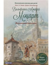 Вольфганг Амадей Моцарт.Музыкальная биография .QR кодом (без CD) (3+)