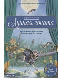 Лунная соната.Мелодия для фортепиано Бетховина .QR кодом (без CD)