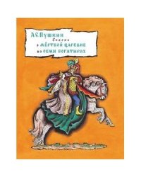 Сказка о мертвой царевне и о семи богатырях