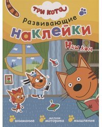 Наш дом.Три кота