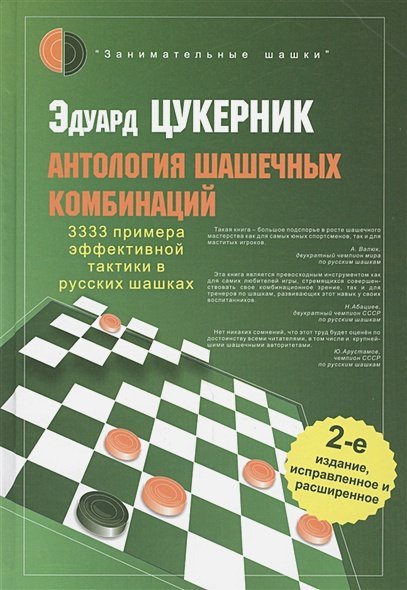 Антология шашечных комбинаций.3333 примера эффективной тактики в русских шашках