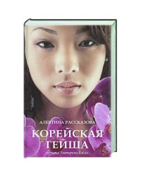 Корейская гейша