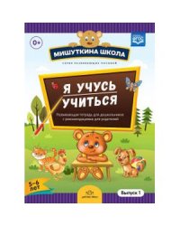 Я учусь учиться.Выпуск 1 (5-6л.)Развив.тетрадь для дошкол.с рекомен.для родителей