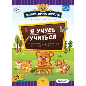 Я учусь учиться.Выпуск 1 (5-6л.)Развив.тетрадь для дошкол.с рекомен.для родителей