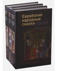 Еврейские народные сказки (Компл.в 3-х тт.)16+