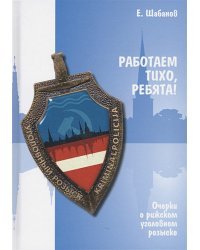 Работаем тихо,ребята! Очерки о рижском уголовном розыске