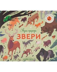 Звуки природы.Звери