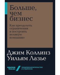 Больше,чем бизнес.Как преодолеть ограничения и построить великую компанию