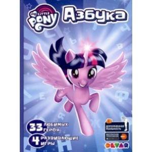 Азбука в дополненной реальности My Little PONY. 33 любимых героя.4 развив.игры