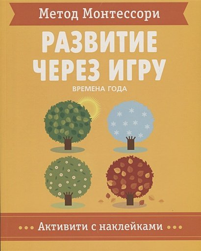 Времена года.Активити с наклейками