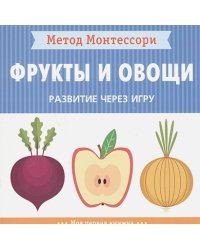 Фрукты и овощи.Моя первая книжка