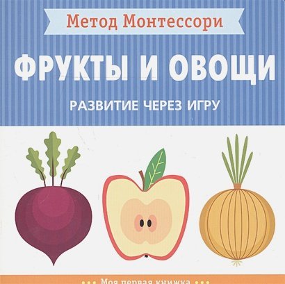 Фрукты и овощи.Моя первая книжка