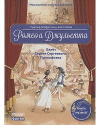 Ромео и Джульетта.Балет Сергея Сергеевича Прокофьева (+QR-код,без диск)