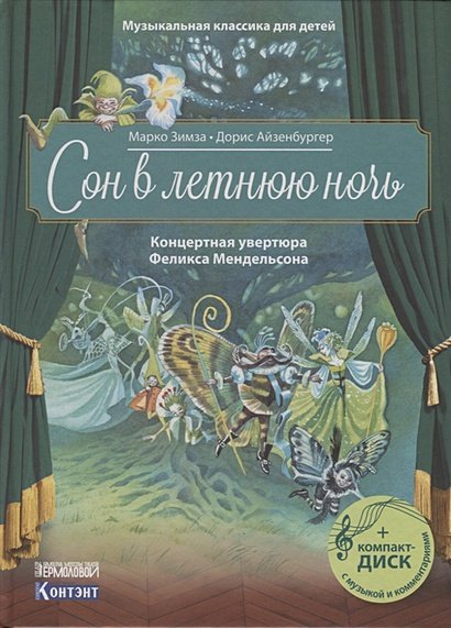 Сон в летнюю ночь.Концертная увертюра Феликса Мендельсона (+CD)