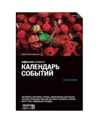 Календарь событий 2014