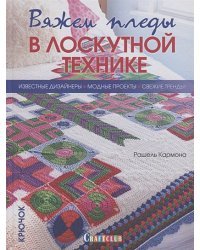 Вяжем пледы в лоскутной технике:известные дизайнеры,модные проекты,свеж.тренды