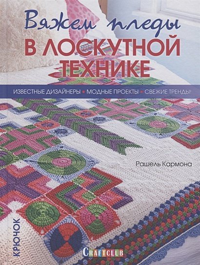 Вяжем пледы в лоскутной технике:известные дизайнеры,модные проекты,свеж.тренды