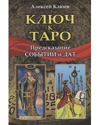 Ключ к таро.Предсказание событий и дат (книга)