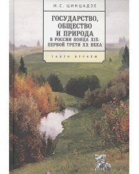 Государство,общество и природа в России конца XIX-первой трети ХХ века.Танго втроем