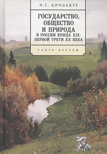 Государство,общество и природа в России конца XIX-первой трети ХХ века.Танго втроем