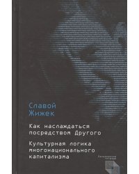 Как наслаждаться посредством Другого.Культурная логика многонационального капитализма