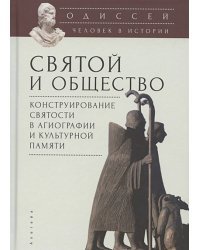 Одиссей.Человек в истории.Святой и общество:конструиров.святости в агиографии и культ.памяти