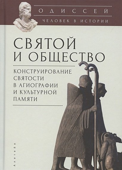 Одиссей.Человек в истории.Святой и общество:конструиров.святости в агиографии и культ.памяти