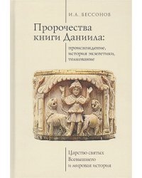 Пророчество книги Даниила:происхождение,история экзегетики,толкование