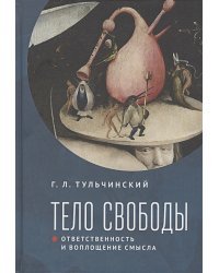 Тело свободы:ответственность и воплощение смысла