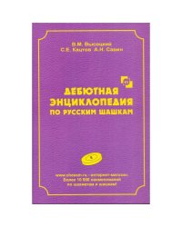 Дебютная энциклопедия Т.9 по русским шашкам