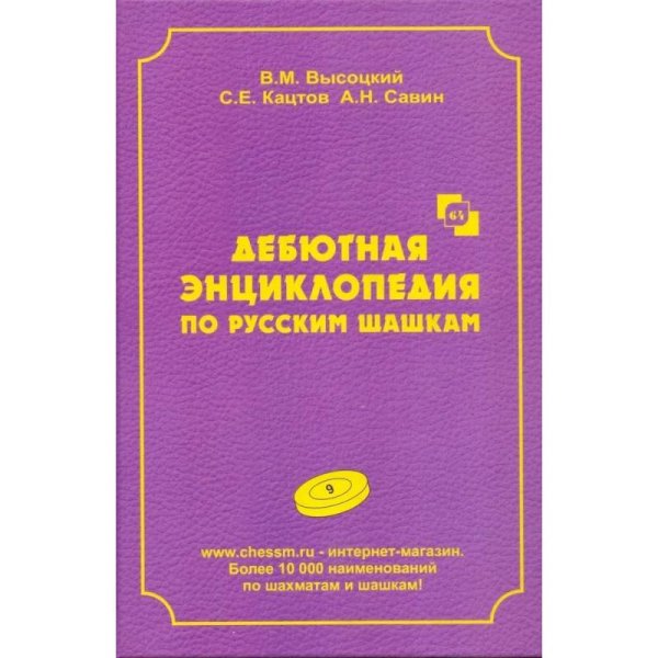 Дебютная энциклопедия Т.9 по русским шашкам